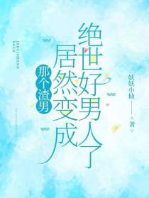 那个渣男居然变成绝世好男人了